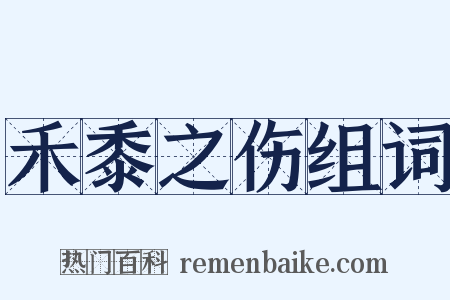 禾黍之伤组词是什么意思的图片